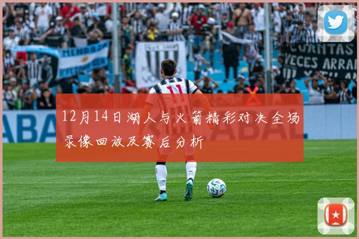 12月14日湖人与火箭精彩对决全场录像回放及赛后分析