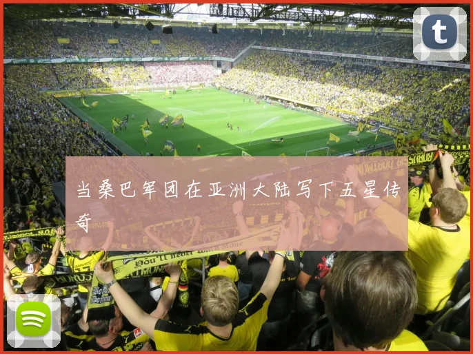 当桑巴军团在亚洲大陆写下五星传奇