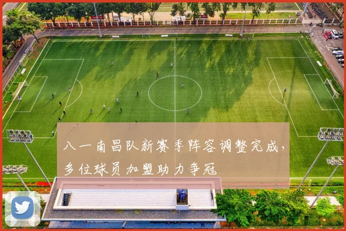 八一南昌队新赛季阵容调整完成，多位球员加盟助力争冠