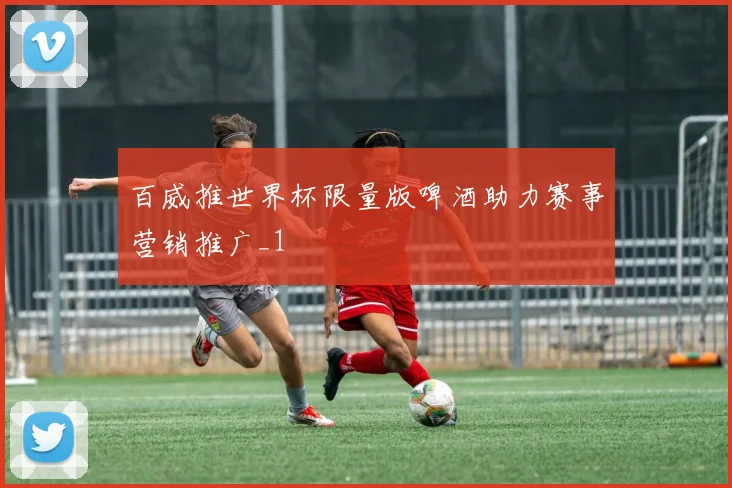 百威推世界杯限量版啤酒助力赛事营销推广_1