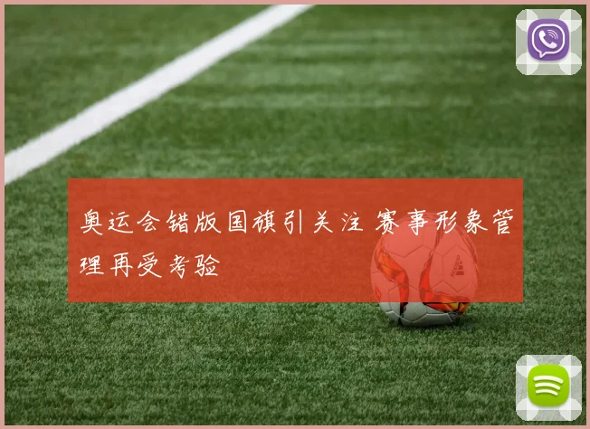 奥运会错版国旗引关注 赛事形象管理再受考验