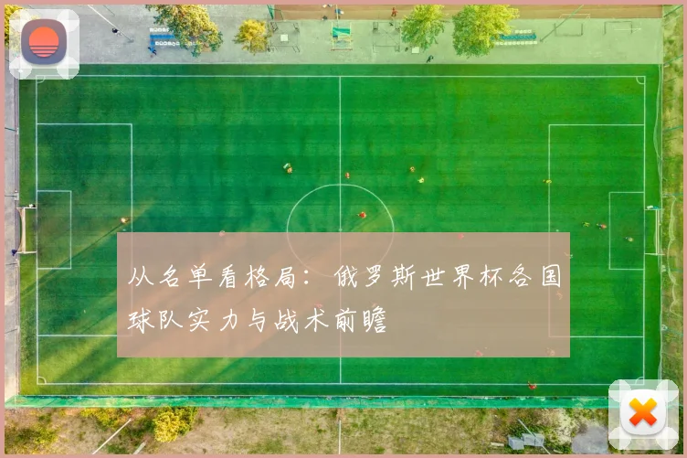 从名单看格局：俄罗斯世界杯各国球队实力与战术前瞻